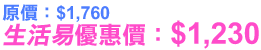 原價:$1,760生活易優惠價:$1,230