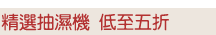 精選抽濕機低至五折