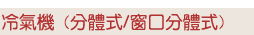 冷氣機 (分體式/窗口分體式)