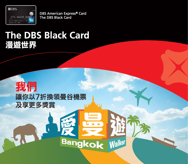 The DBS Black Card讓你以7折換領曼谷機票及享更多獎賞