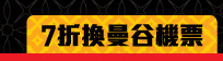 7折換領曼谷機票