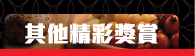 其他精彩獎賞