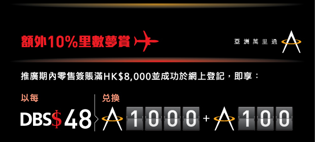 推廣期內零售簽賬滿HK$8,000並成功於網上登記，即可以每DBS$48兌換1,100「亞洲萬里通」里數