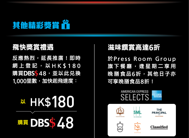 飛快獎賞禮遇推廣期延長！即時網上登記即以HK$180購買DBS$48，並以此兌換1,000里數。此外，於Press Room Group旗下餐廳享用晚膳食品更低至6折