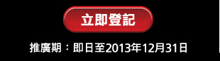 立即登記