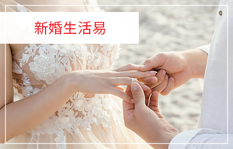 新婚生活易