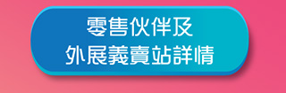 立即支持香港紅十字會「愛心相連大行動」！訂購迪迪熊義賣品，幫助弱勢社群