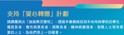 立即支持香港紅十字會「愛心相連大行動」！訂購迪迪熊義賣品，幫助弱勢社群