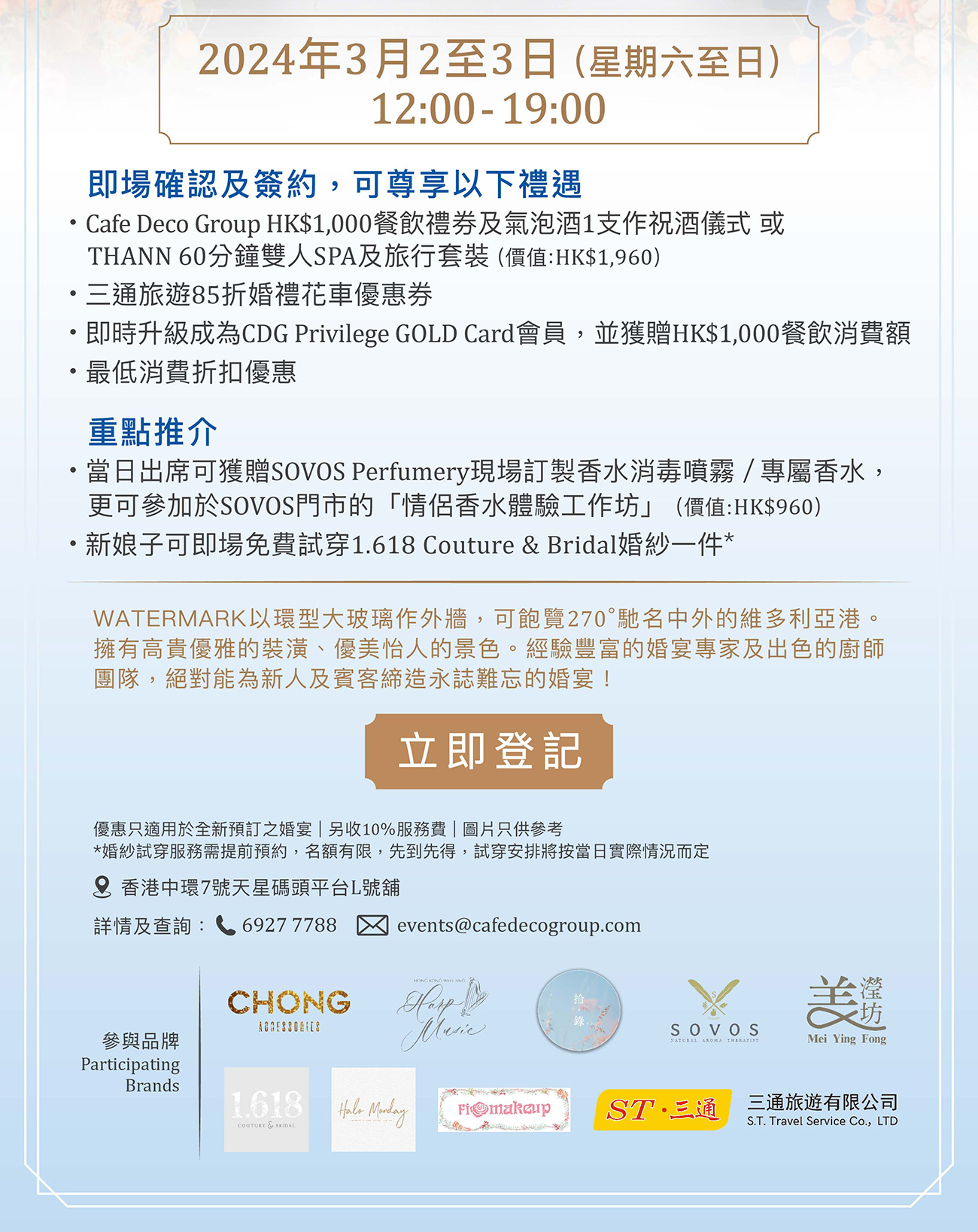 【免費入場】3.2-3 WATERMARK 婚禮體驗日 集合10大婚嫁品牌、情侶調香工作坊、1.618婚紗試穿體驗，出席更可獲SOVOS訂製香水消毒噴霧 / 專屬香水💖立即登記
